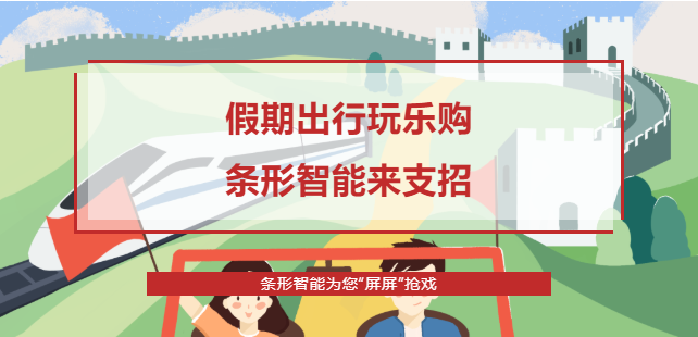 假期出行攻略，條形智能為您“屏屏”搶戲！